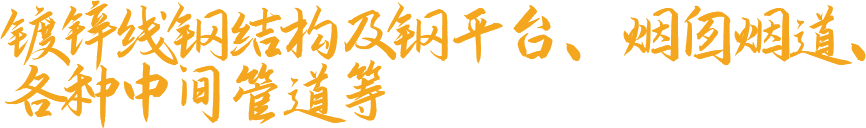 镀锌线钢结构及钢平台、烟囱烟道、各种中间管道等