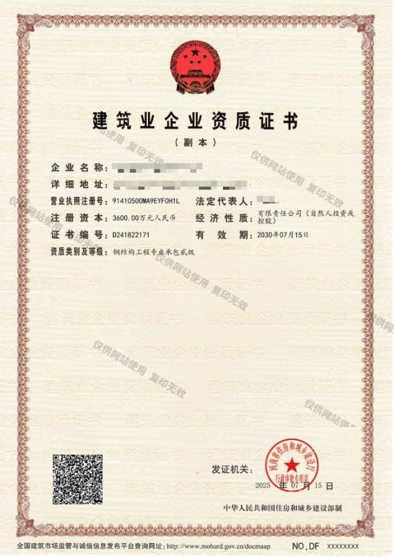 建筑业企业资质证书