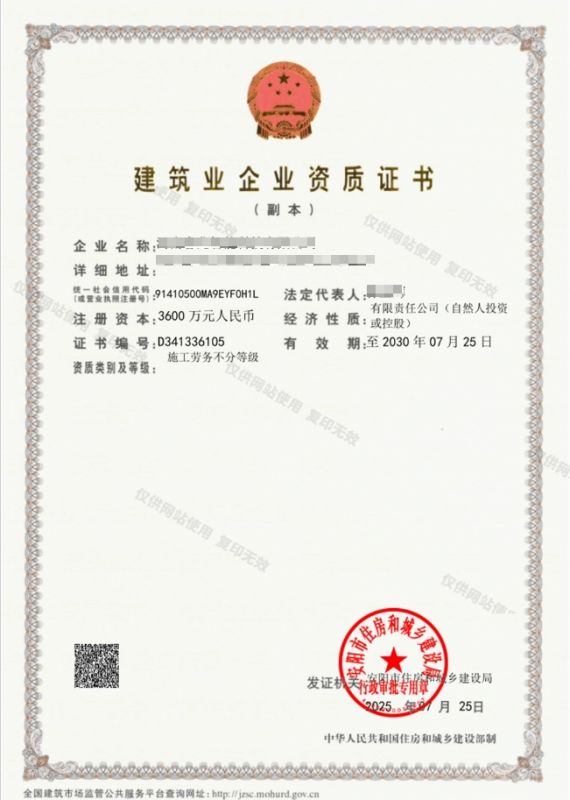 建筑业企业资质证书