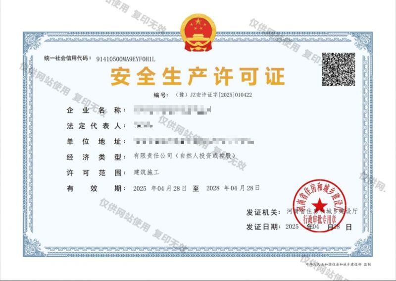 安全生产许可证